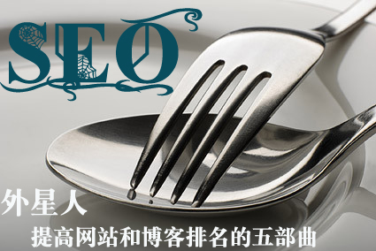 想做好SEO需要什么樣的性格和心態(tài)？