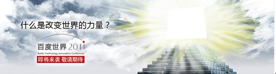 百度2011官網(wǎng)上線(xiàn) 首頁(yè)圖片留懸念