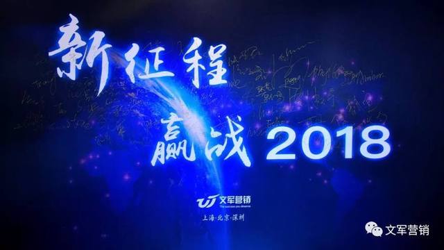 文軍營銷年會(huì)特輯｜新征程，贏戰(zhàn)2018！