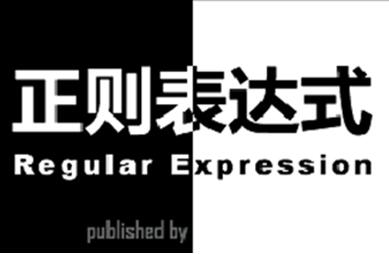 正則表達(dá)式是什么 正則表達(dá)式怎么用？