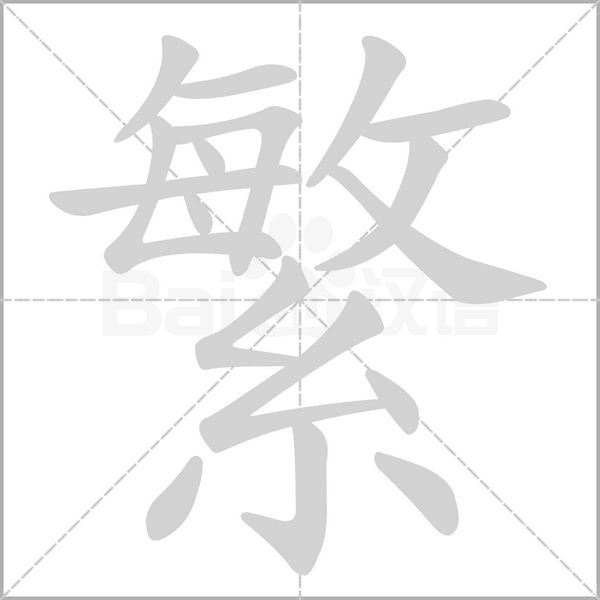 簡體字轉(zhuǎn)換繁體字 簡體字轉(zhuǎn)換繁體字的方法